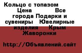 Кольцо с топазом Pandora › Цена ­ 2 500 - Все города Подарки и сувениры » Ювелирные изделия   . Крым,Жаворонки